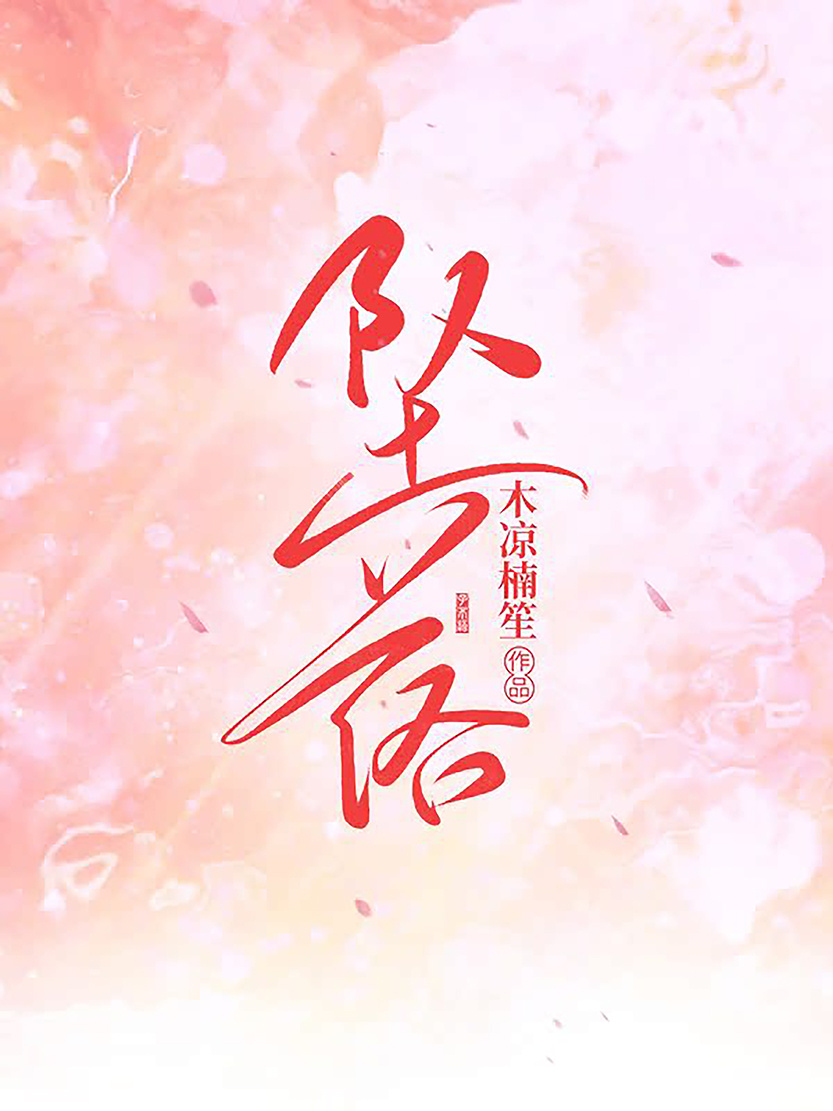 坠落