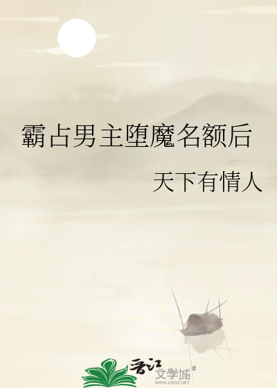 霸占男主堕魔名额后
