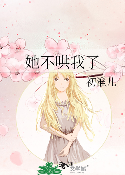 她不哄我了