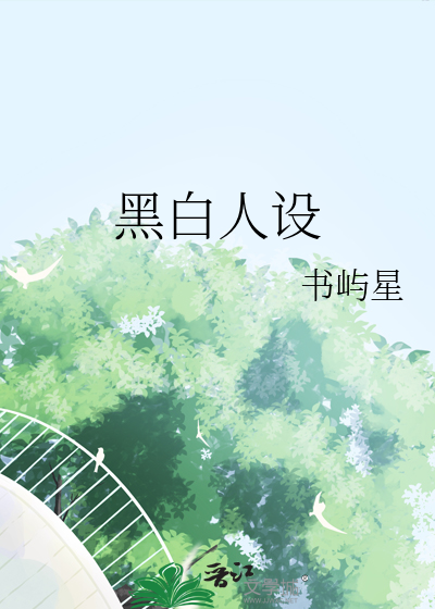 黑白人设