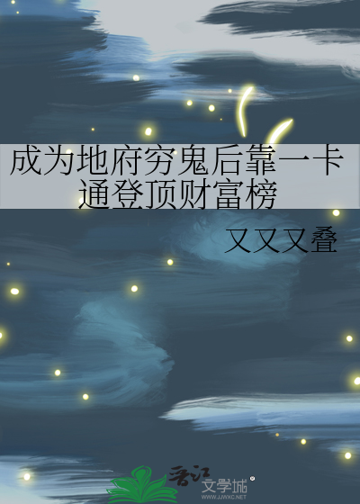 成为地府穷鬼后靠一卡通登顶财富榜