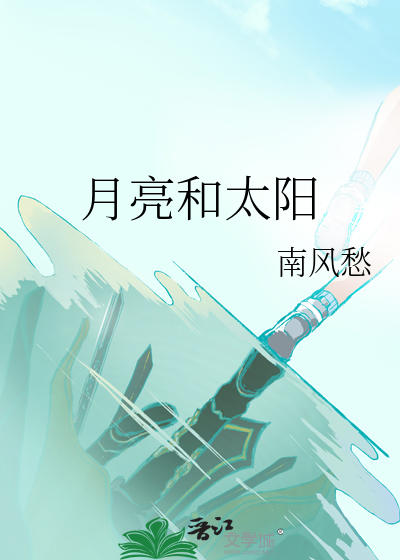 月亮和太阳