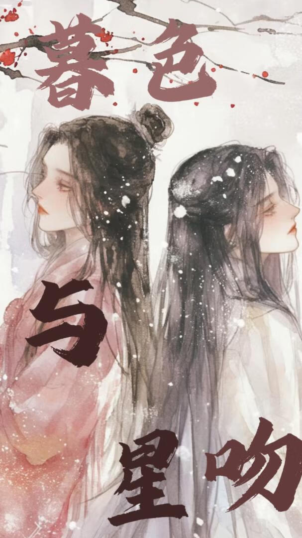 暮色与星吻