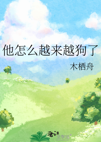 他怎么越来越狗了