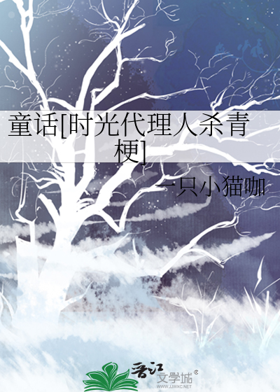 童话[时光代理人杀青梗]