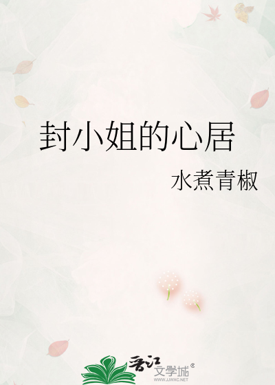 封小姐的心居