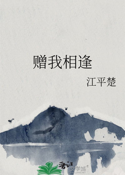 赠我相逢