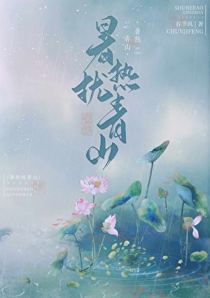 暑热扰青山