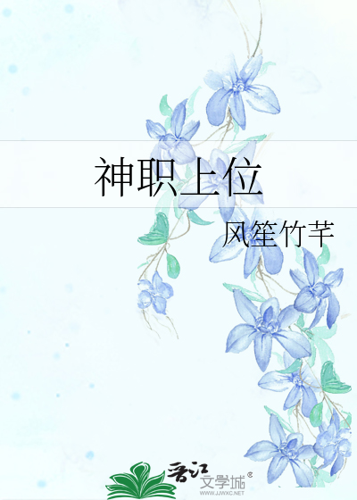 神职上位