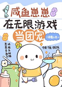 咸鱼崽崽在无限游戏当团宠百度云
