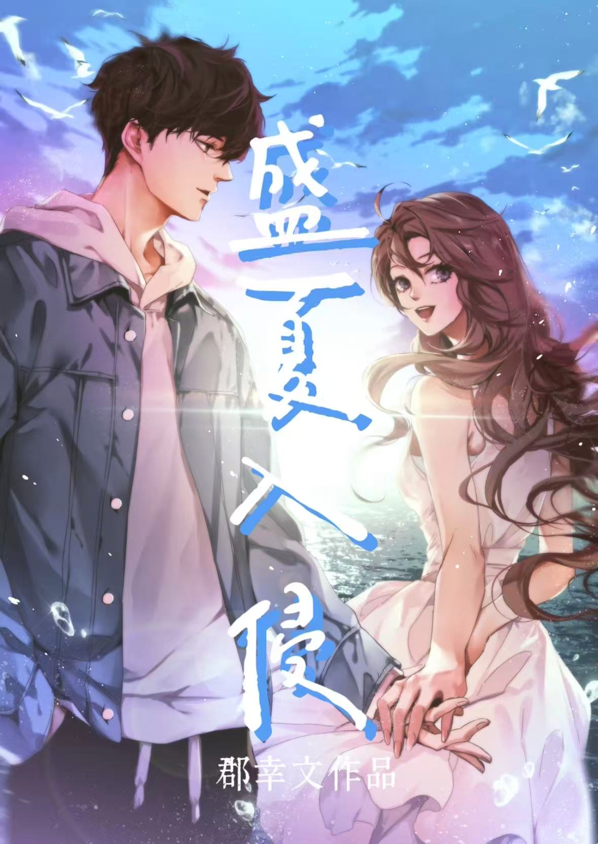 盛夏入侵