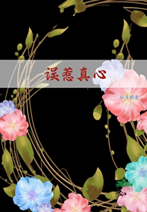 误惹真心