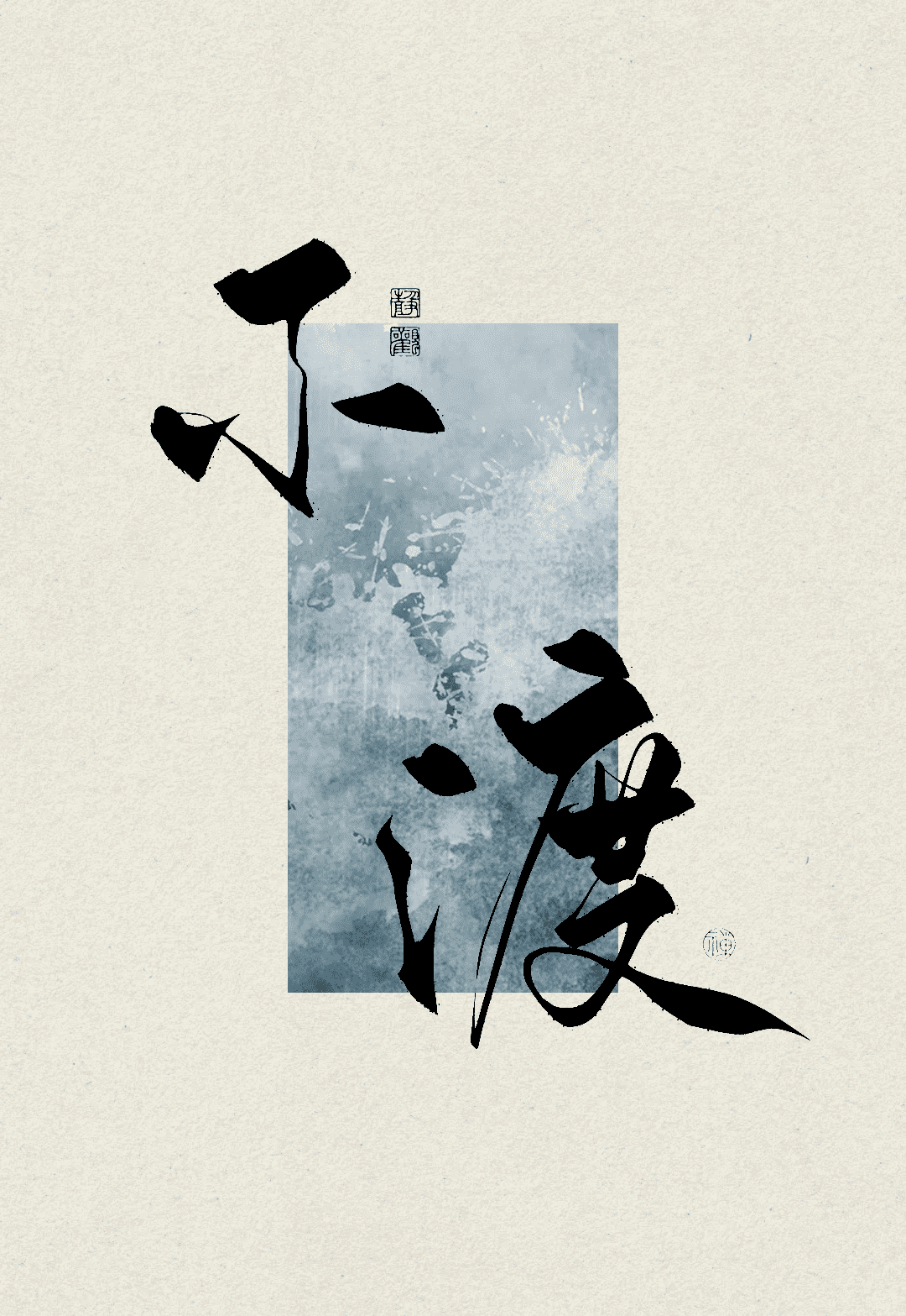 不渡