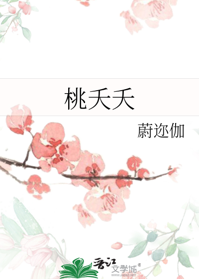 桃夭夭