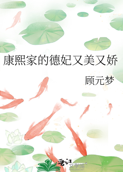 康熙家的德妃又美又娇