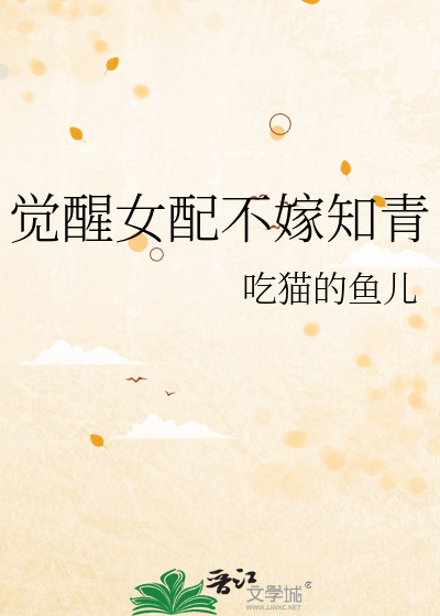 觉醒女配不嫁知青