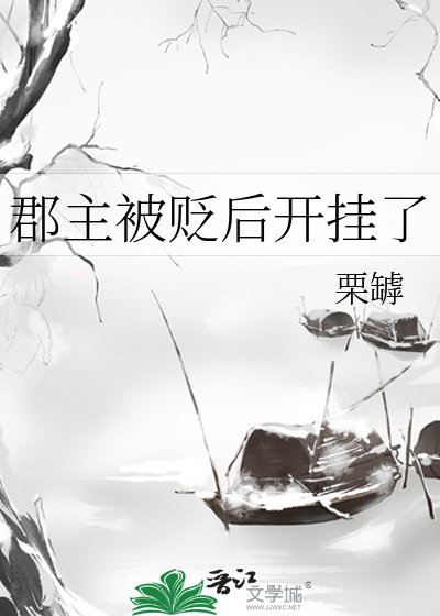 郡主被贬后开挂了
