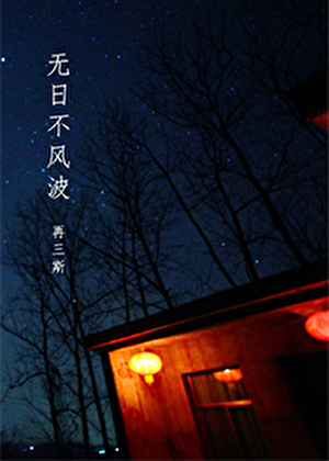 无日不风波