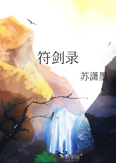 符剑录
