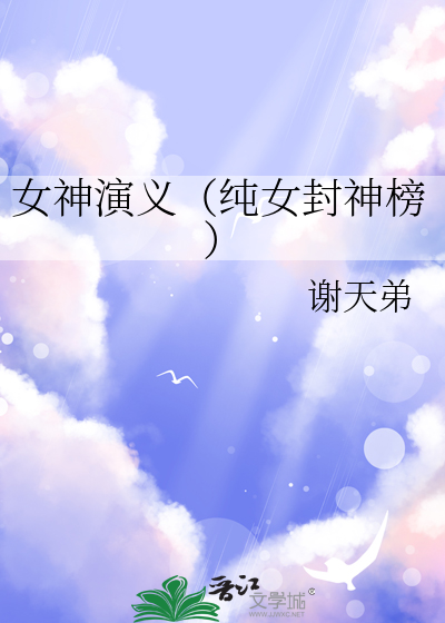 女神演义（纯女封神榜）