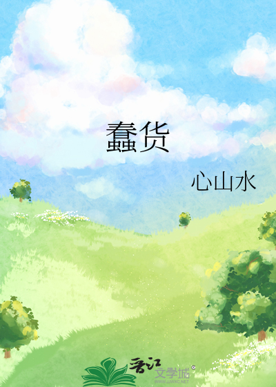 蠢货