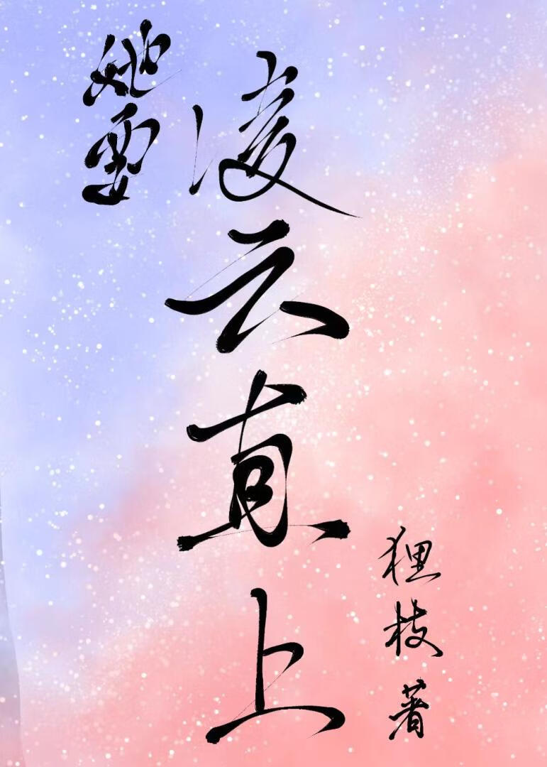 她要凌云直上