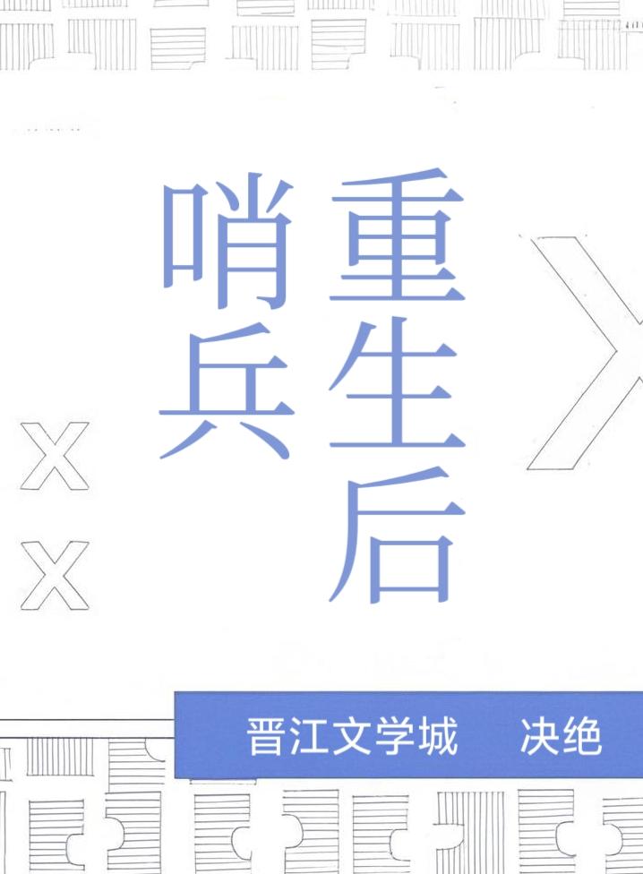 哨兵重生后