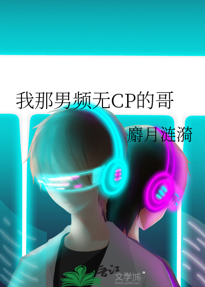 我那男频无CP的哥