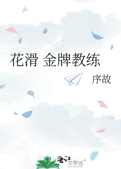 花滑 金牌教练