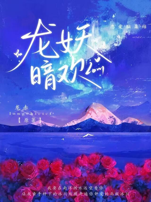 龙妖暗欢