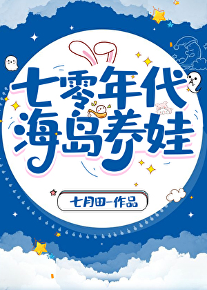 七零年代海岛养娃