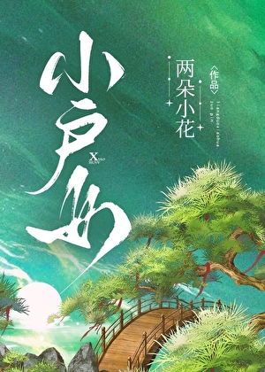 小户女