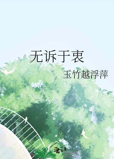 无诉于衷