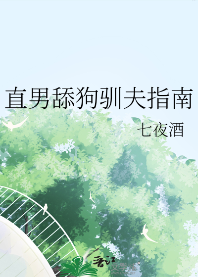 直男舔狗驯夫指南