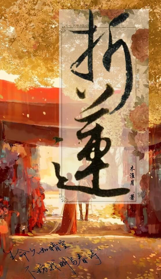 折蓮