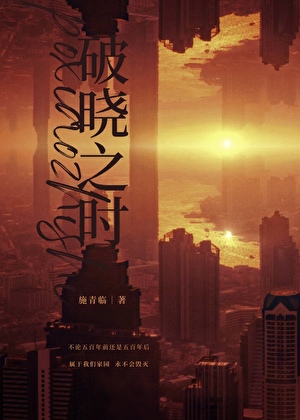 破晓之时