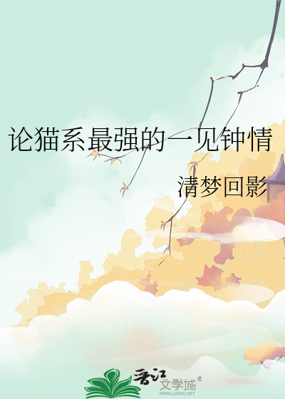 论猫系最强的一见钟情