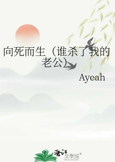向死而生（谁杀了我的老公）