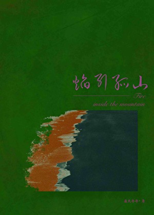 焰引孤山