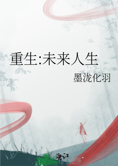 重生:未来人生