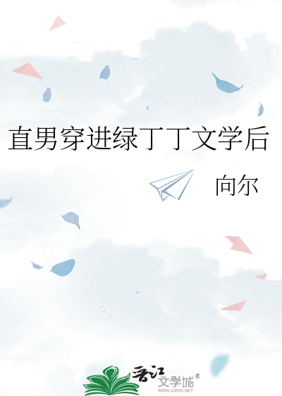 直男穿进绿丁丁文学后