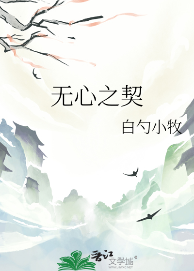 无心之契