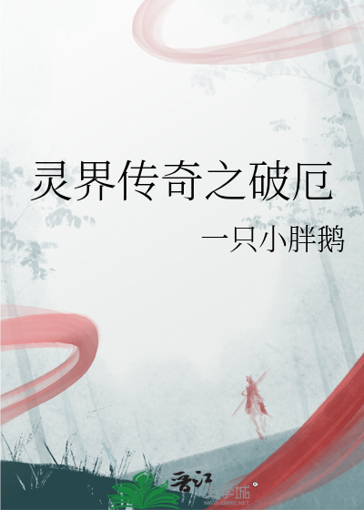 灵界传奇之破厄