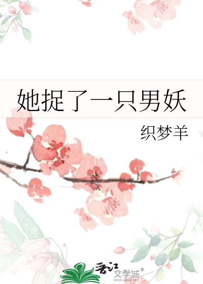 她捉了一只男妖