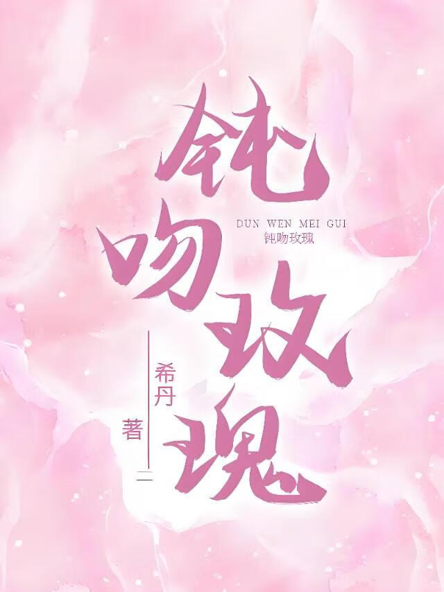 钝吻玫瑰
