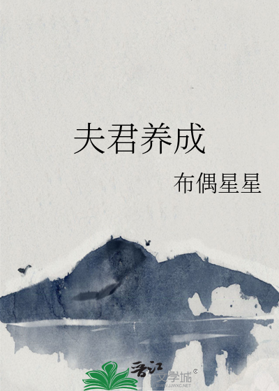 夫君养成