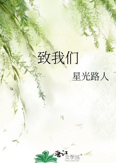 致我们