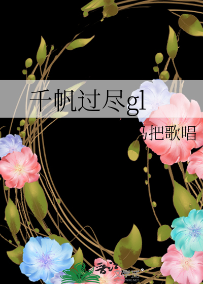 千帆过尽gl