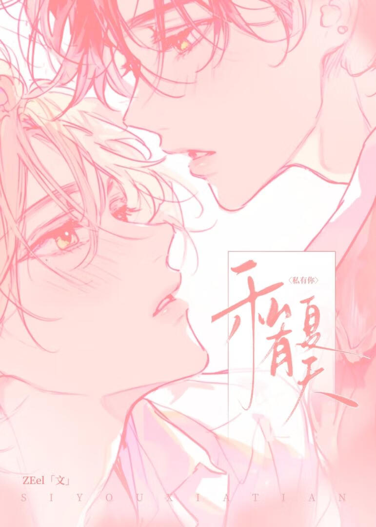 私有夏天