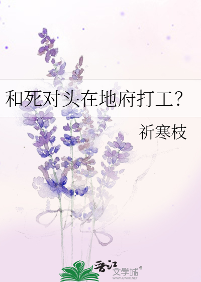 和死对头在地府打工？